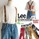 再入荷!! Lee キッズ ベビー リー KIDS おしゃれ 可愛い 人気 Y型 サスペンダー 【4色展開】【 フリーサイズで調節可能】 数限定モデル 子供ベルト 制服 パンツ スカート サイズ調整 リー デニム サロペット プレゼント ギフト QFUN50【定価2376円】 その1