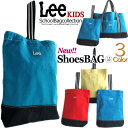 【SALE】Lee リー シューズケース 限定カラー 可愛すぎ!! 上靴入れ うわぐつ シューズバッグ 新学期 入園 入学 準備 学校 スクール ジム クラブ ...