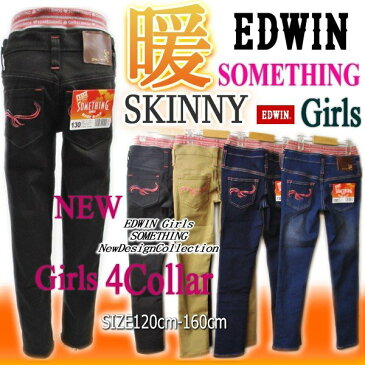 【 絶対お得 SALE 】 ガールズ 暖っかパンツ SOMETHING サムシング by EDWIN　あったか 暖スキニー 極暖パンツ 1本あると大助かり 縦横のびのび ストレッチ 120cm 〜 160cm 4色展開 エドウイン 暖 WARM JG1506 キッズ ジュニア 【定価4860円】