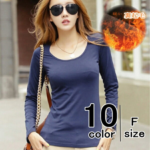 Rakuten - Tシャツ ロンT インナー 裏起毛 厚手 カットソー トップス ストレッチ 長袖 あったか 丸首 無地 シンプル 防寒 レディース 春 秋冬 メール便送料無料おうちコーデ (アパレル)