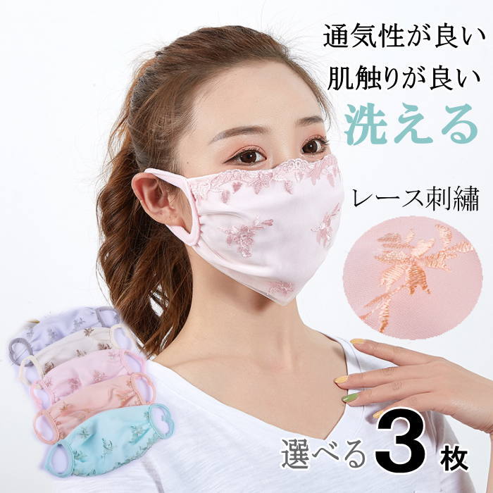 【あす楽】洗えるマスク 花柄 刺繍 レース 通気 花粉症 水