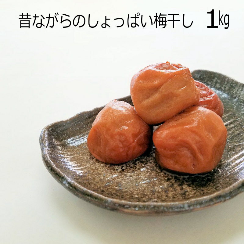 梅干し≪白干し≫1kg 【訳あり・つぶれ梅】和歌...の商品画像