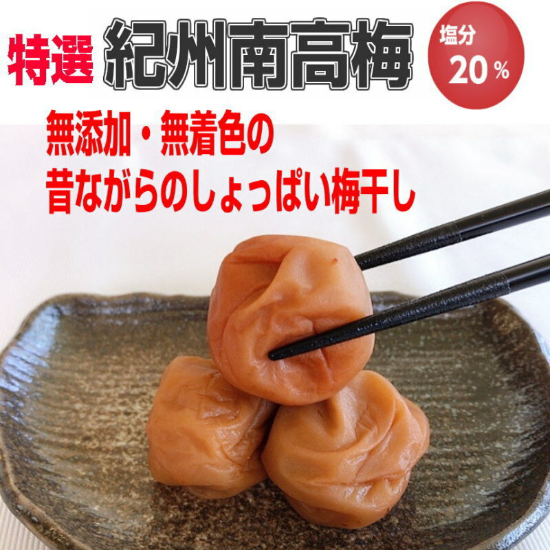 特選南高梅 梅干し≪白干し≫1kg【紀州南高梅 無添加】和歌山産 送料無料