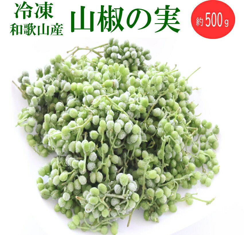 冷凍実山椒 容量 約500g 産地 和歌山県 販売期間 6月〜 送料 別途　こちらを確認下さい 配送 クール冷凍便実山椒の生産量は和歌山県が国内生産量の80％を占めています。 「ぶどう山椒」は果実・果穂が大型で葡萄の房のような形でたくさん実るためこのように呼ばれています こちらの商品は収獲後すぐに冷凍しておりますので 下処理、アク抜きはしておりません。枝付きです。 冷凍ですので1年中お楽しみいただけます。 ちりめん山椒・実山椒の佃煮・山椒昆布など色んな料理にお使いいただけます 山椒は収穫時期が短い希少な品です お早めにご予約下さい