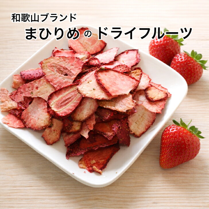 手作りドライフルーツ いちご まりひめ 無添加 砂糖不使用 送料無料