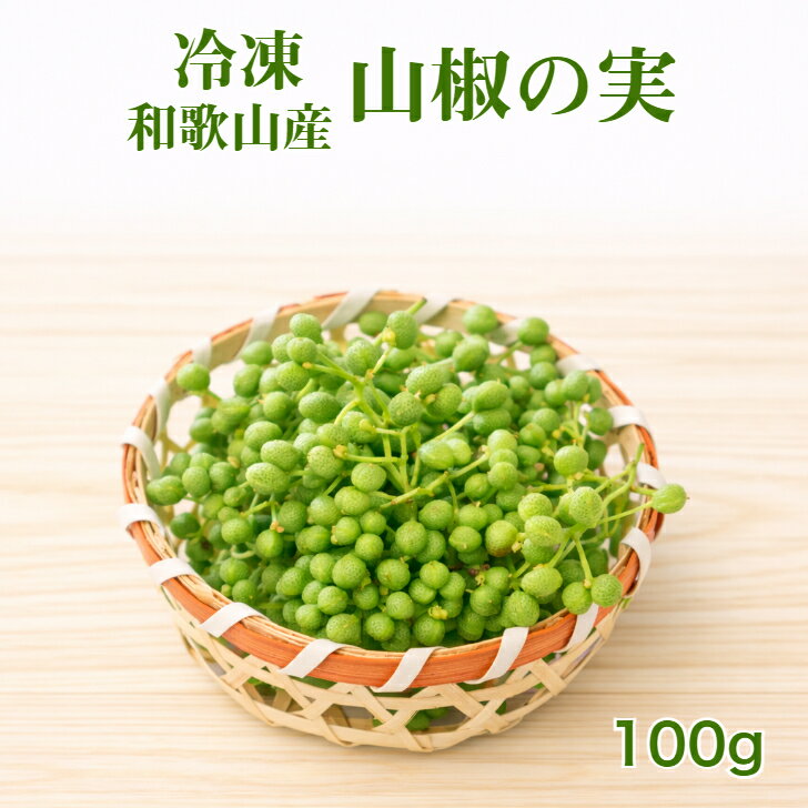 上さんしょ(袋入り)香りは王様級！メール便OK！香り高い山椒(純国産)です!極度の入手困難のため「極上・びりびり・上さんしょ・赤山椒」のご注文は【合計2袋まで】※商品合計2,000円以上は