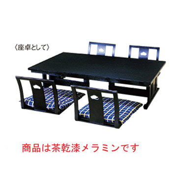 新の皇帝 高さ可変テーブル 4人用 茶乾漆メラミン 1500×900×H620(座卓時H350)【代引き不可】 [2]