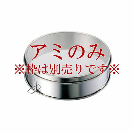 过滤器 - ビクトリー 18-8 裏漉替アミ 中目 30メッシュ 30cm【うらごし器】【裏ごし器】【業務用】【厨房用品】【キッチン用品】