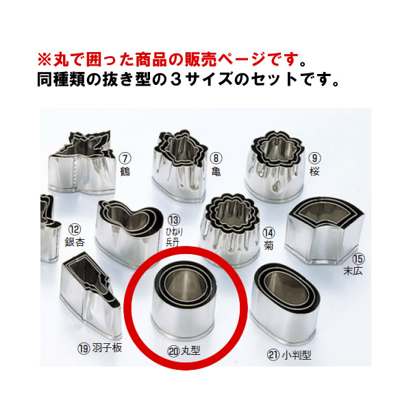 EBM 18-8 本職用厚口 抜型 3Pcs 丸型【抜き型】【型抜き】【料理細工】【和食割烹】