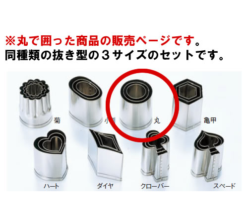 EBM 18-8 手造抜型 Cセット 丸 3Pcs(#1~#3)【抜き型】【型抜き】【料理細工】【和食割烹】