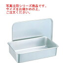 アルマイト B型バット(蓋付)287 B-38(フルーツ添加物容器)【給食】【食缶】