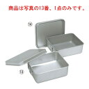 アルマイト 保温・保冷バット(蓋付)コンテナー用 001【食缶】【バット】