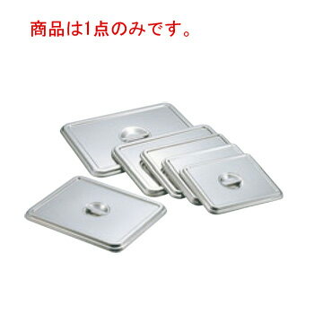 クローバー 18-8 角バット蓋 8枚取2/3【業務用】【ステンレスバット】【フタ】