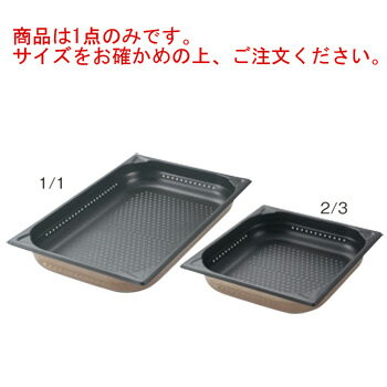 プロシェフ 18-8 ノンスティック穴明GNパン 2/3 100mm【ホテルパン】【フードパン】【ステンレス】