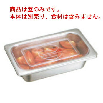 ポリカーボネイト ホテルパン蓋 PCタイプ 2/3 91231【フードパンカバー】