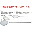 ののじ 18-8 調理用すくいカゴ 粗 KGA-003【ざる・カゴ】【給食道具】【厨房用品】【ステンレス】【キッチン用品】【調理用具】【キッチンツール】【下ごしらえ用品】【すくい網】