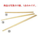 竹製 手削菜箸 尺6寸(48cm)12-129-03【給食道具】【厨房用品】【キッチン用品】【調理用具】【キッチンツール】【下ごしらえ用品】【中華用品】【菜箸】