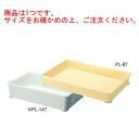 セキスイ PL型 番重 PL-147 クリーム PP製【給食道具】【厨房用品】【キッチン用品】【調理用具】【下ごしらえ用品】【コンテナ】【容器】【バット】