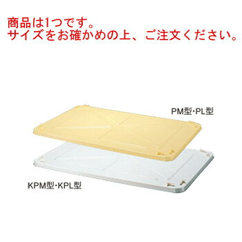 セキスイ PM型 番重用蓋 CPFPM1 クリー