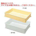 セキスイ P型 番重 P-100 クリーム PP製【給食道具】【厨房用品】【キッチン用品】【調理用具】【下ごしらえ用品】【コンテナ】【容器】【バット】(3)