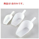 TH PP 粉スコップ 48102 750cc 全長350【調理用スコップ】【製菓用品】【小麦粉】【砂糖】【万能スコップ】【キッチン小物】【厨房用品】【キッチン用品】【業務用】(3)