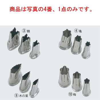 EBM 18-8 上物渕付 抜型 3Pcs 亀【抜き型】【型抜き】【料理細工】【和食割烹】