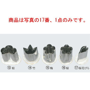 18-8 渕付抜型 桜花びら 中【抜き型】【型抜き】【料理細工】【和食割烹】