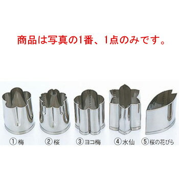 EBM 18-8 手造り業務用 抜型 春 梅 バラE【抜き型】【型抜き】【料理細工】【和食割烹】