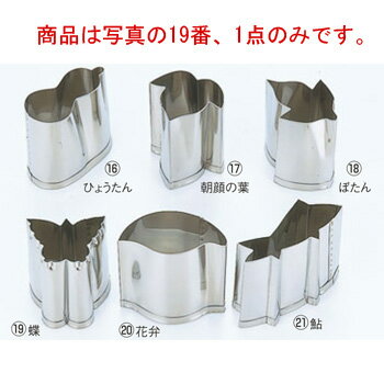 EBM 18-8 手造り業務用 抜型 夏 蝶 バラE【抜き型】【型抜き】【料理細工】【和食割烹】