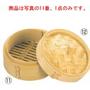 竹 中華セイロ 身 13cm【せいろ】【蒸篭】【蒸籠】
