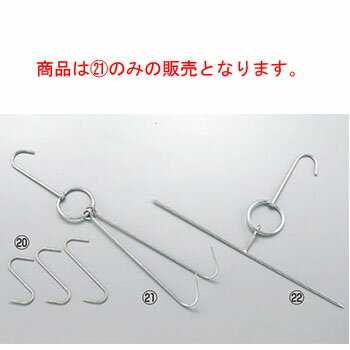18-8 北京ダック用 肉つりフック A型【肉用】