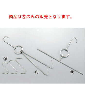 18-8 北京ダック用 肉つりフック T型【肉用】