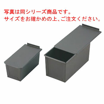 遠赤セラミック加工S 食パン型(フタ付) 2斤【業務用】【アルスター】