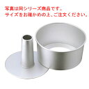 アルミ シフォンケーキ型 23cm【業務用】【ケーキ型】