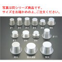 ■お得な10個セット■アルミ プリンカップ #9■お得な10個セット■【業務用】【プリン型】【抜型】