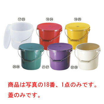 PPバケツ PO-22B 蓋 レッド【ポリバケツ】【バケツ】【桶】