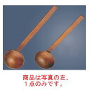 うるしお玉 大 75×60×全長260【お玉】【卓上用品】【調理器具】