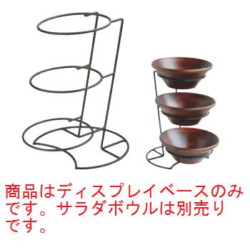 アイアン 傾斜 3段 ディスプレイベース 25941【食器】【木製】
