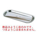 UK 18-8 ようじ皿【楊枝入】
