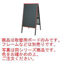 A型黒板アカエ 取替用ボード AKAE-745BOR チョークブラック【立て看板】【黒板】【メニュー看板】