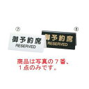 シンビ 予約席 DS-3 白 130×60【予約プレート】【案内プレート】