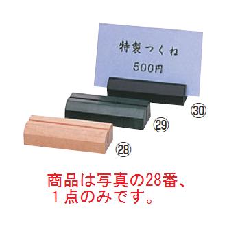 シンビ 木製 プライスカード立て WD-20 白木 65×H15【メニュースタンド】【品書き】(3)