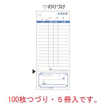 コクヨ お会計票(5冊パック)テ-376N(勘定書付き)【伝票】【会計表】