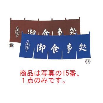 御食事処 のれん WN-038 茶【暖簾】【屋台】【飲食店用】【木綿製】【店頭備品】