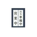 【メール便配送可能】ユニプレート 営業中/只今準備中 UP3900-2【店舗サイン】【案内プレート】【店頭プレート】【案内板】【歓迎看板】【お客様案内】
