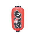ビニール提灯 209 もつ焼 9号長【飲食店提灯】【屋台】【サイン】(3)