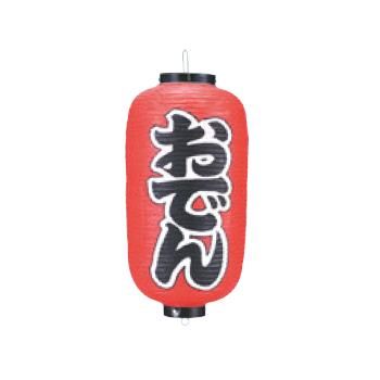 ビニール提灯 203 おでん 9号長【飲食店提灯】【屋台】【サイン】