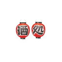 ビニール提灯 365 酒処 2点セット 9号丸【飲食店提灯】【屋台】【サイン】(3)