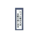 【メール便配送可能】えいむ ペットお断り 案内プレート IP-5 ホワイト【店舗サイン】【案内プレート】【店頭プレート】【お客様案内】