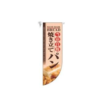 ミドルRフラッグ 焼き立てパン 6003【のぼり旗】【旗】【POP】【ポップ】【店頭備品】
